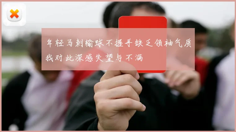 年轻马刺输球不握手缺乏领袖气质我对此深感失望与不满